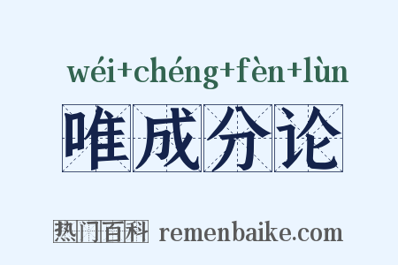 唯成分论是什么意思的图片